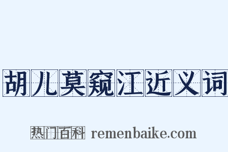 胡儿莫窥江近义词是什么意思的图片